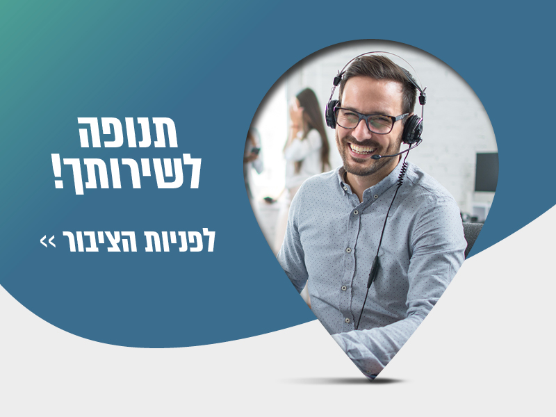 פניות הציבור